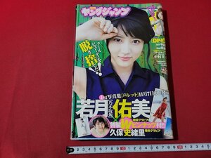 n★　週刊ヤングジャンプ　2017年11月16日号　表紙＆巻頭グラビア＆スペシャルピンナップ・若月佑美　集英社　/A24上