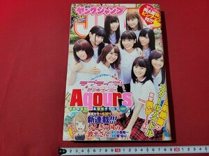 n★　週刊ヤングジャンプ　2017年10月12日号　表紙＆巻頭＆巻末グラビア＆スペシャルピンナップ・Aqours　集英社　/A24上