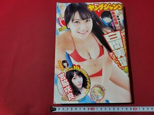 n★　週刊ヤングジャンプ　2016年3月24日号　表紙＆巻頭グラビア・白間美瑠　集英社　/A24上