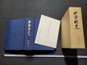 n★★　中条町史　資料編　第三巻　近世 下　昭和60年発行　新潟県　中条町　/ｄ44