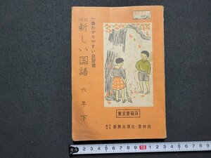 n★　小学校用自習書　改訂　新しい国語　六年 下　東京書籍版　昭和28年発行　新興出版社啓林館　/B20