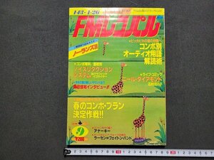 n★　FMレコパル　東版　No.9　価格別ノイズリダクションシステム　など　昭和56年4月発行　小学館　/B20