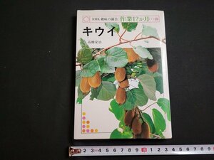 n★　NHK趣味の園芸：作業12か月　キウイ　高橋栄治・著　昭和60年第6刷発行　日本放送出版協会　/B20