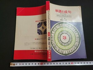 n★　単語と成句　3年　教育出版版　ハウ・トゥ・イクスプレス・イット準拠　発行年不明　朋友出版　/B20