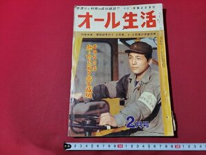 n★　オール生活　昭和38年2月号　奮闘伝特集・無…からひねり出す成功　など　実業之日本社　/ｄ45