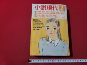 n★★　小説現代　1993年3月号　創刊30周年記念特大号　第3弾　講談社　/ｄ34上