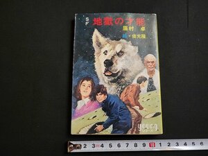 n★　秋元文庫　SF　「地獄の才能」　眉村卓・著　昭和50年発行　秋元書房　/AB02