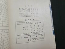 n★　昭和期 学習書　中学校　図解体育　男女共通　昭和38年発行　正進社　/B19_画像5