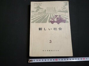 n★　昭和期 教科書　新しい社会 3　昭和40年発行　東京書籍　/B19