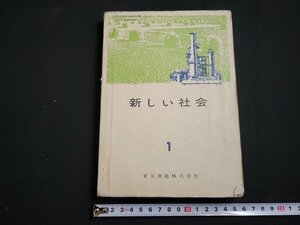 n★　昭和期 教科書　新しい社会 1　昭和43年発行　東京書籍　/B19