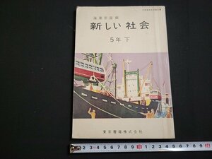 n* Showa период учебник новый общество 5 год внизу Showa 36 год выпуск Tokyo литература /B19