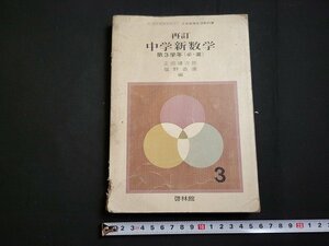 n★　昭和期 教科書　再訂　中学新数学　第3学年　昭和44年発行　新興出版社啓林館　/B19