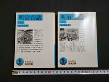 n★　岩波文庫　青　明治百話　上・下　全2冊　篠田鉱造・著　初版　岩波書店　/B22_画像1