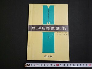 n★　「数Ⅰの基礎」問題集　茂木勇・編　昭和45年重版発行　旺文社　/A25