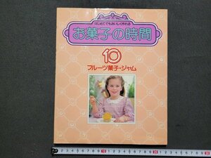 n★*　お菓子の時間　10 フルーツ菓子・ジャム　1980年発行　千趣会　/ｄ46