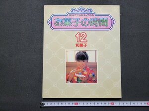 n★*　お菓子の時間　12 和菓子　1980年発行　千趣会　/ｄ46