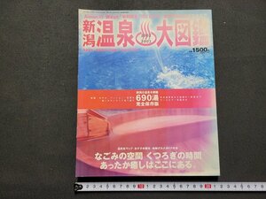 n★　新潟温泉大図鑑　690湯　完全保存版　月刊くるまる5月号増刊　2002年発行　/ｄ45