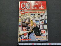 n★　難あり　CQ　1986年1月号　特集・新春だ！アワードにチャレンジ　別冊付録なし　CQ出版　/ｄ45_画像1