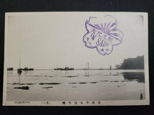 n★　戦前 絵葉書　佐渡小木港外湾　記念印　/A上pc④