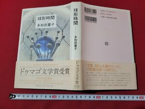 n★　球形時間　多和田葉子・著　2003年3刷　新潮社　/B04