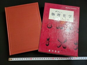 n★★　ダフィー　物理化学　昭和45年3版発行　廣川書店　/ｄ47