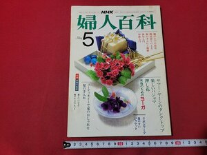 n★　NHK 婦人百科　昭和58年5月号　付録なし　サマー・ヤーンのタンクトップ　など　日本放送出版協会　/ｄ45