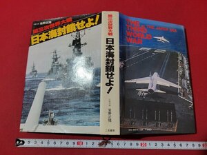 n★*　第三次世界大戦　日本海封鎖せよ！　岩野正隆・著　昭和55年初版発行　二見書房　/ｄ47