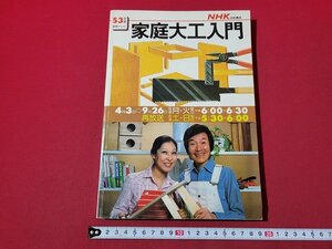 n★　NHK技能講座　家庭大工入門　昭和53年発行　日本放送出版協会　/ｄ44