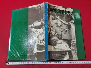 n★　幼児の造形あそび　改訂版　友田静恵・著　昭和45年5版発行　ひかりのくに　/ｄ44