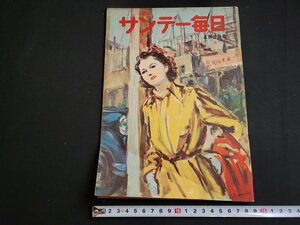 n★　サンデー毎日　昭和26年4月8日号　私は欺されたのだ　木偶人形の私は泣いている　毎日新聞社　/ｄ20上