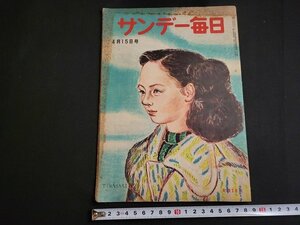 n★　サンデー毎日　昭和26年4月15日号　夢に通う故里の山河　毎日新聞社　/ｄ20上