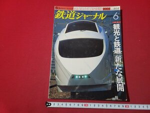 n★　鉄道ジャーナル　2005年6月号　特集・観光と鉄道　新たな展開　鉄道ジャーナル社　/d45