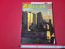 n★　鉄道ジャーナル　2001年4月号　特集・列車ダイヤ大研究　鉄道ジャーナル社　/d45_画像1