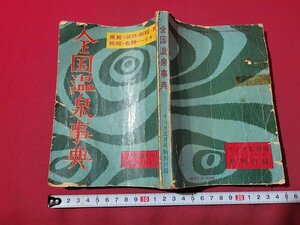 n★　難あり　全国温泉事典　キング5月号特別付録　昭和31年発行　大日本雄弁会講談社　/d49