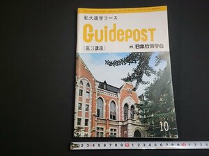 n★　月刊 アカデミー　基礎マスターコース　高3講座　1978年10月号　日本通信教育学会　/d49