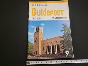 n★　月刊 アカデミー　基礎マスターコース　高3講座　1978年9月号　日本通信教育学会　/d49