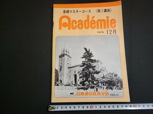 n★　月刊 アカデミー　基礎マスターコース　高1講座　1976年12月号　日本通信教育学会　/d49