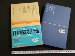 n★　日本短篇文学全集 13　徳田秋声・舟橋聖一・吉行淳之介　昭和43年第1刷発行　筑摩書房　/d50