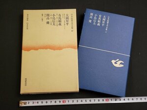 n★　日本短篇文学全集 47　大岡昇平・有馬頼義・小島信夫・開高健　昭和44年第1刷発行　筑摩書房　/d50