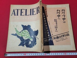 n★　戦前　美術雑誌　アトリエ　昭和11年10月号　秋季展覧会第一特集　株式会社アルス　/d50