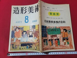 n★　月刊美術講座　第3号　造形美術　1953年8月号　造形美術協会　/d50