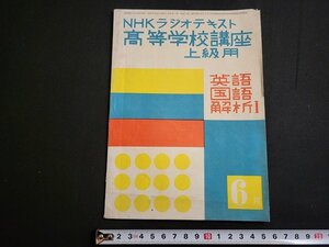 n★　NHK ラジオテキスト　6月号　高等学校講座　上級用　英語・国語・解析Ⅰ　昭和29年発行　/d50