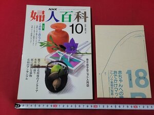 n★　NHK 婦人百科　平成2年10月号　型紙つき　特集・この秋・このニット　日本放送出版協会　/d51