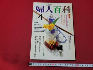 n★　NHK 婦人百科　平成3年4月号　付録なし　特集・こどもの日のプレゼント　日本放送出版協会　/d51