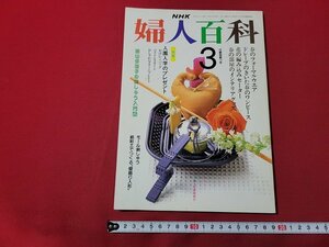 n★　NHK 婦人百科　平成3年3月号　付録なし　特集・入園入学のプレゼント　日本放送出版協会　/d51