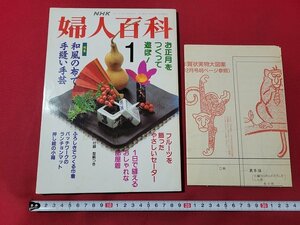 n★　NHK 婦人百科　平成4年1月号　型紙つき　特集・和風の布で手縫い手芸　日本放送出版協会　/d51