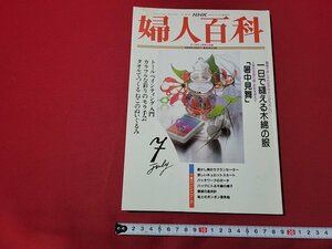 n★　NHK 婦人百科　平成4年7月号　付録なし　特集・一日で縫える木綿の服　日本放送出版協会　/d51