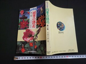 n★　新潟の園芸　四季の鉢花　第二集　本間久雄・著　平成元年初版第1刷発行　新潟日報事業社出版部　/d51