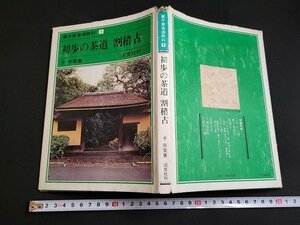 n★　裏千家茶道教科 1　初歩の茶道　割稽古　千宗室・著　昭和54年7版発行　淡交社　/d51