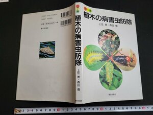 n★　カラー版　植木の病害虫防除　上住泰・森田儔　平成10年第5版発行　家の光協会　/d51